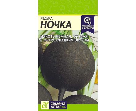 Редька Ночка 1 гр Семена Алтая 