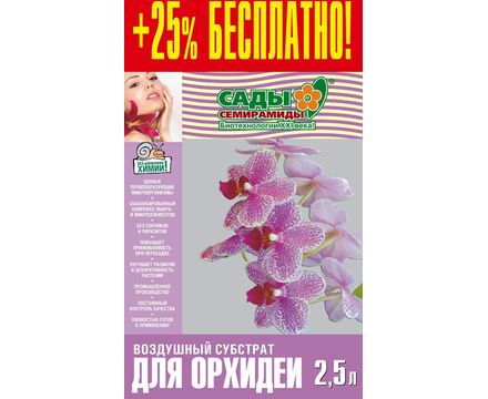 Грунт Сады Семирамиды для орхидей (субстрат) 2,5л 