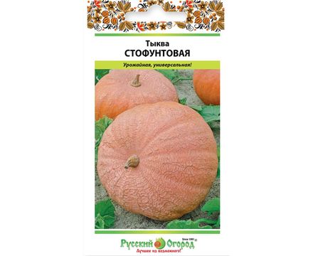 Тыква Стофунтовая 2г Русский Огород