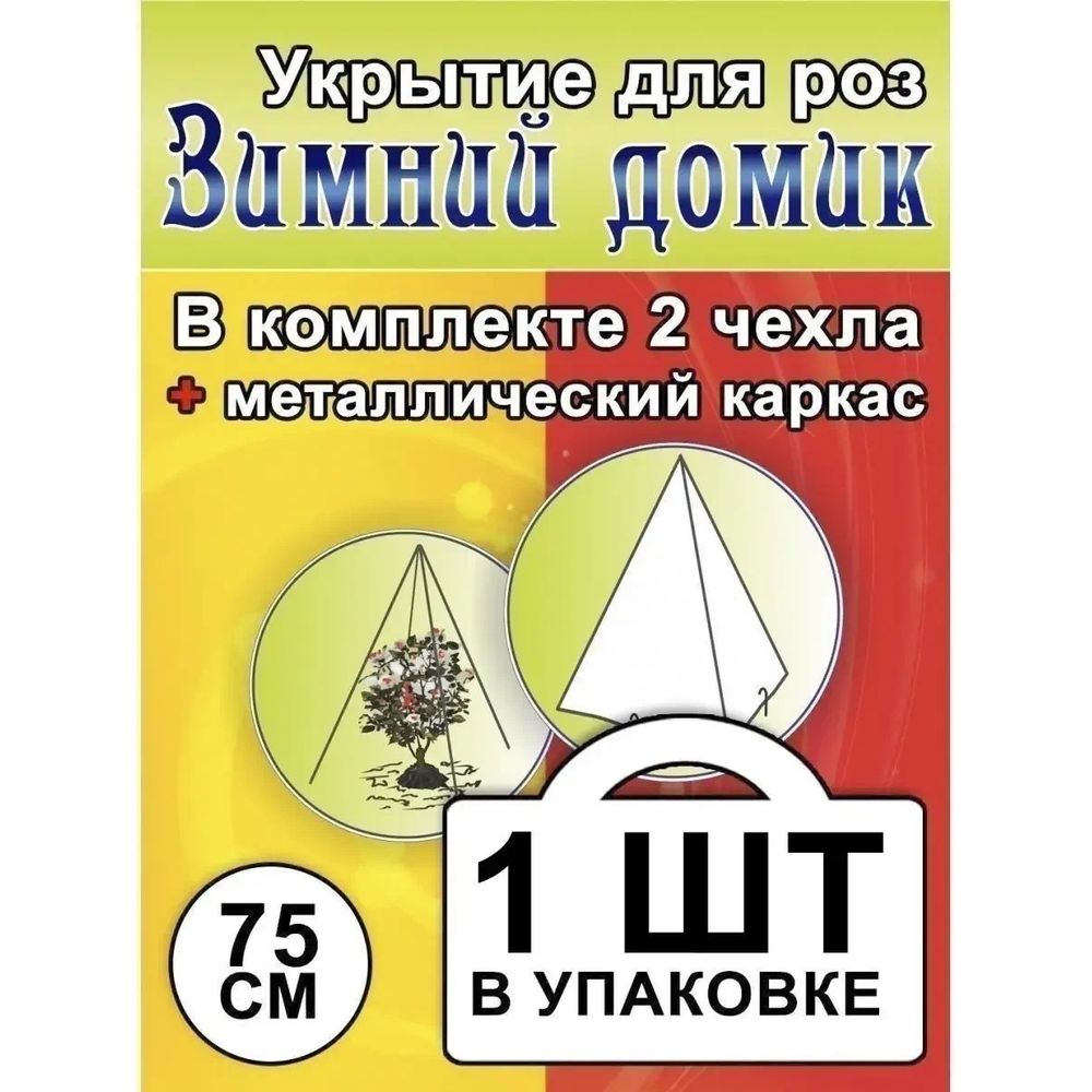 Укрытие для роз Зимний Домик  - 75 см