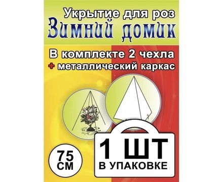 Укрытие для роз Зимний Домик  - 75 см