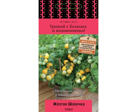 Томат Желтая шапочка (сер.Четыре лета) 5 шт Поиск
