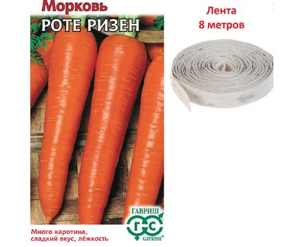 Морковь на ленте Роте Ризен 8м Гавриш