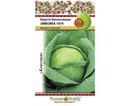 Капуста Б-К Зимовка 1474 (0,5г) Русский Огород