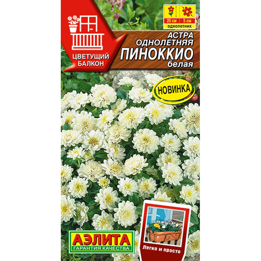 Астра Пиноккио белая 0,05г  