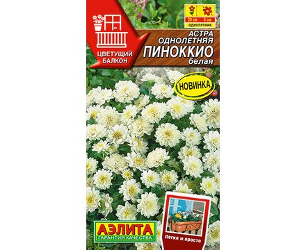 Астра Пиноккио белая 0,05г  