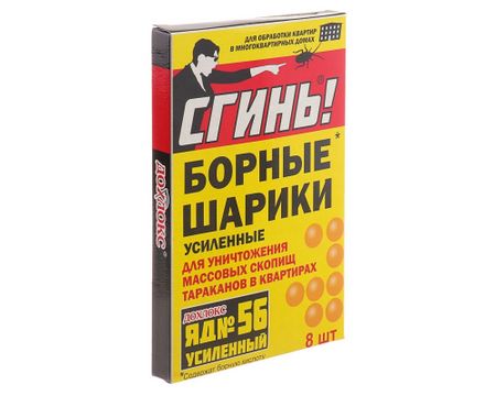 Борные Шарики от тараканов (8шт) Сгинь! №56 
