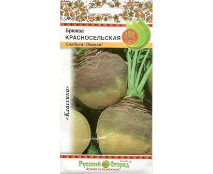 Брюква Красносельская 1г Русский огород