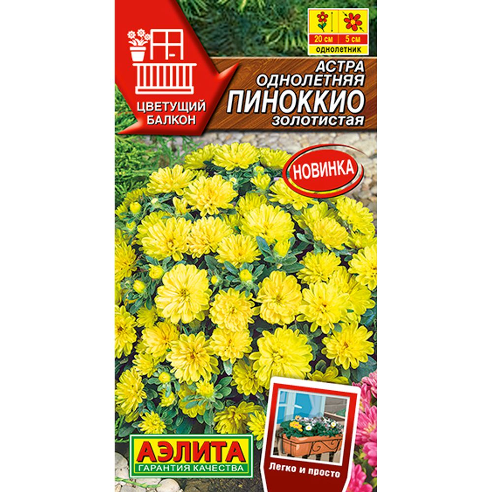 Астра Пиноккио золотистая 0,05г  