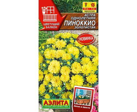 Астра Пиноккио золотистая 0,05г  