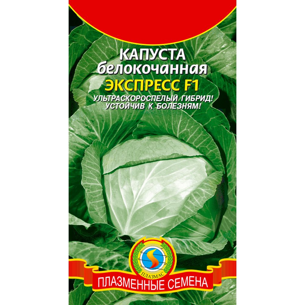 Капуста б/к Экспресс F1 0,2г Плазменные семена 