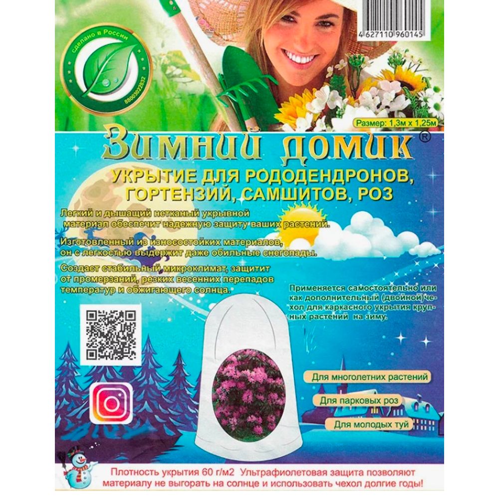 Укрытие для рододендронов 1,3м