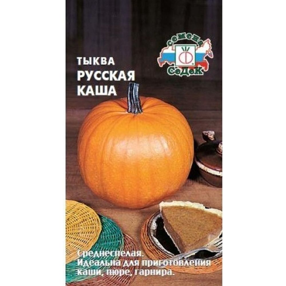 Тыква Русская каша 1г Седек