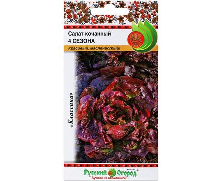 Салат кочанный 4 сезона 0,5г Русский Огород