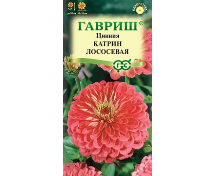 Цинния Катрин лососевая 0,3г Гавриш