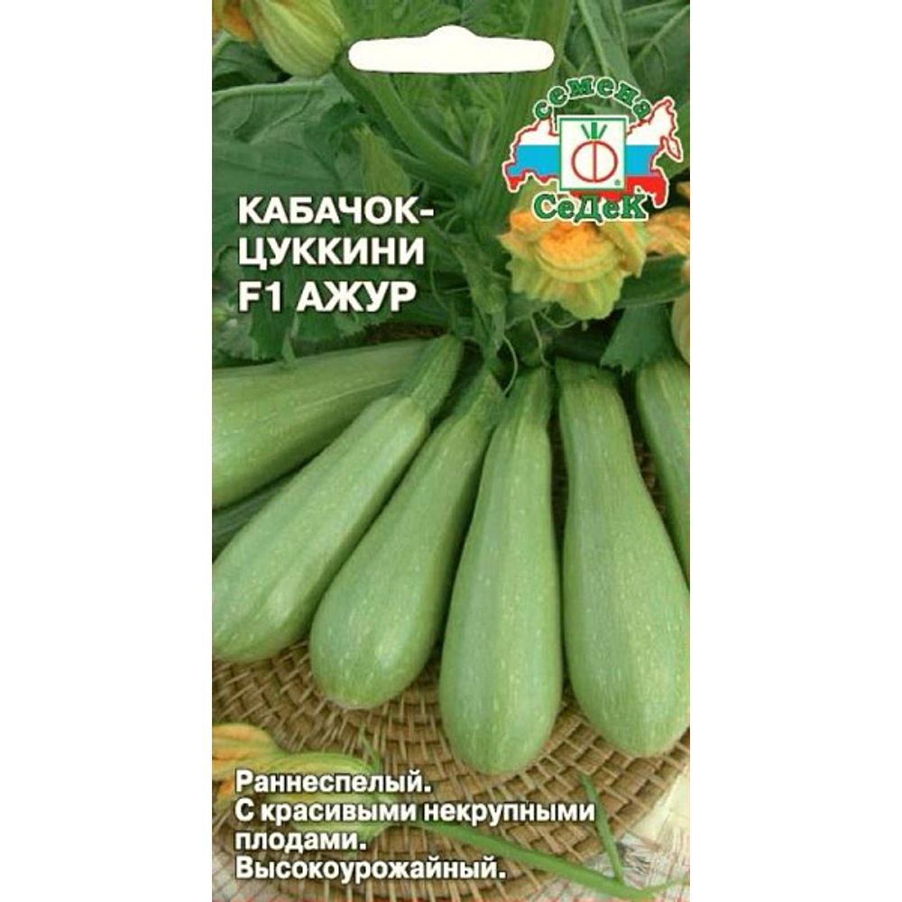 Кабачок Ажур 1г F1