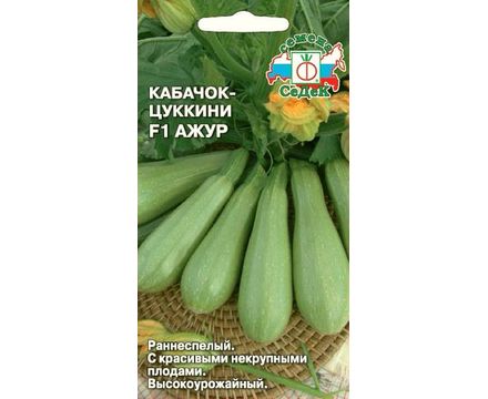 Кабачок Ажур 1г F1