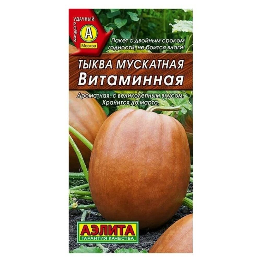 Тыква мускатная Витаминная 2г Аэлита