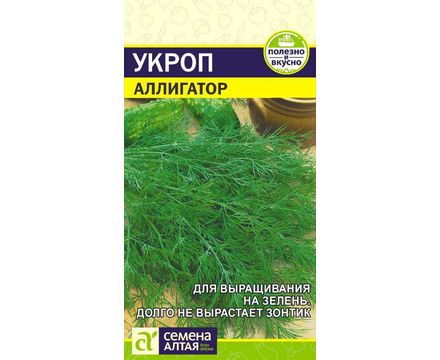 Укроп Аллигатор 2 гр Семена Алтая 