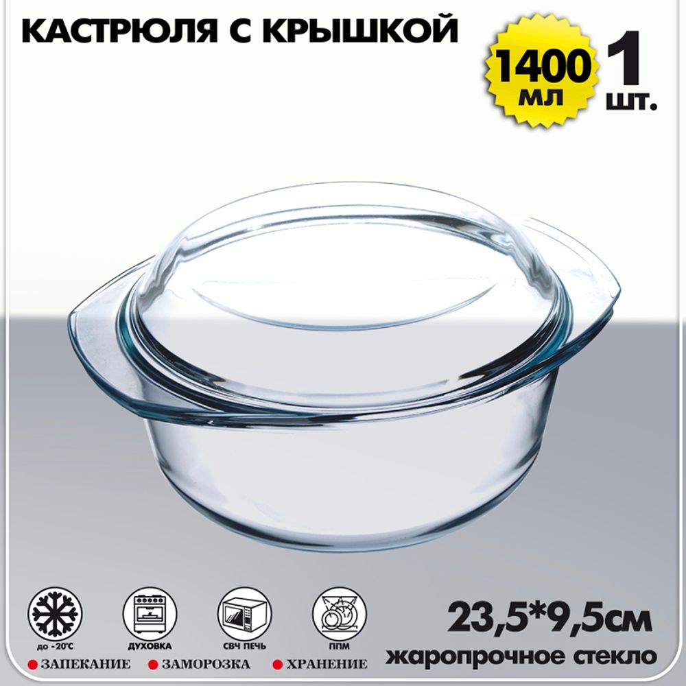 Кастрюля с крышкой 1400 мл жаропрочное стекло