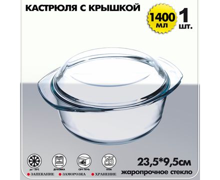 Кастрюля с крышкой 1400 мл жаропрочное стекло