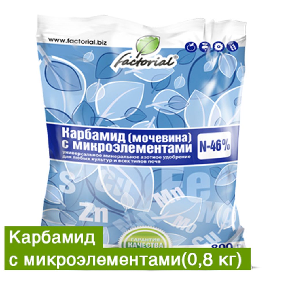 Карбамид с микроэлементами 0,8кг 