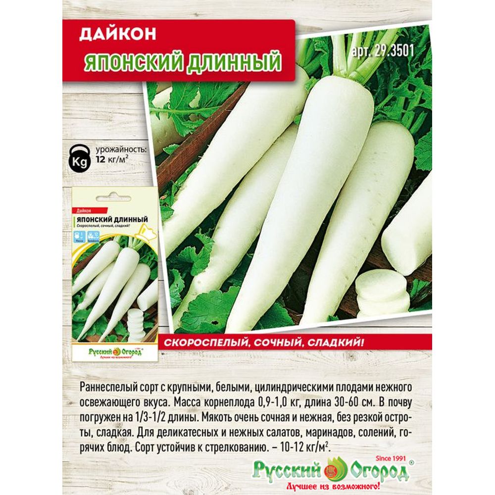 Дайкон Японский длинный (1 г) НОВИНКА  Русский огород