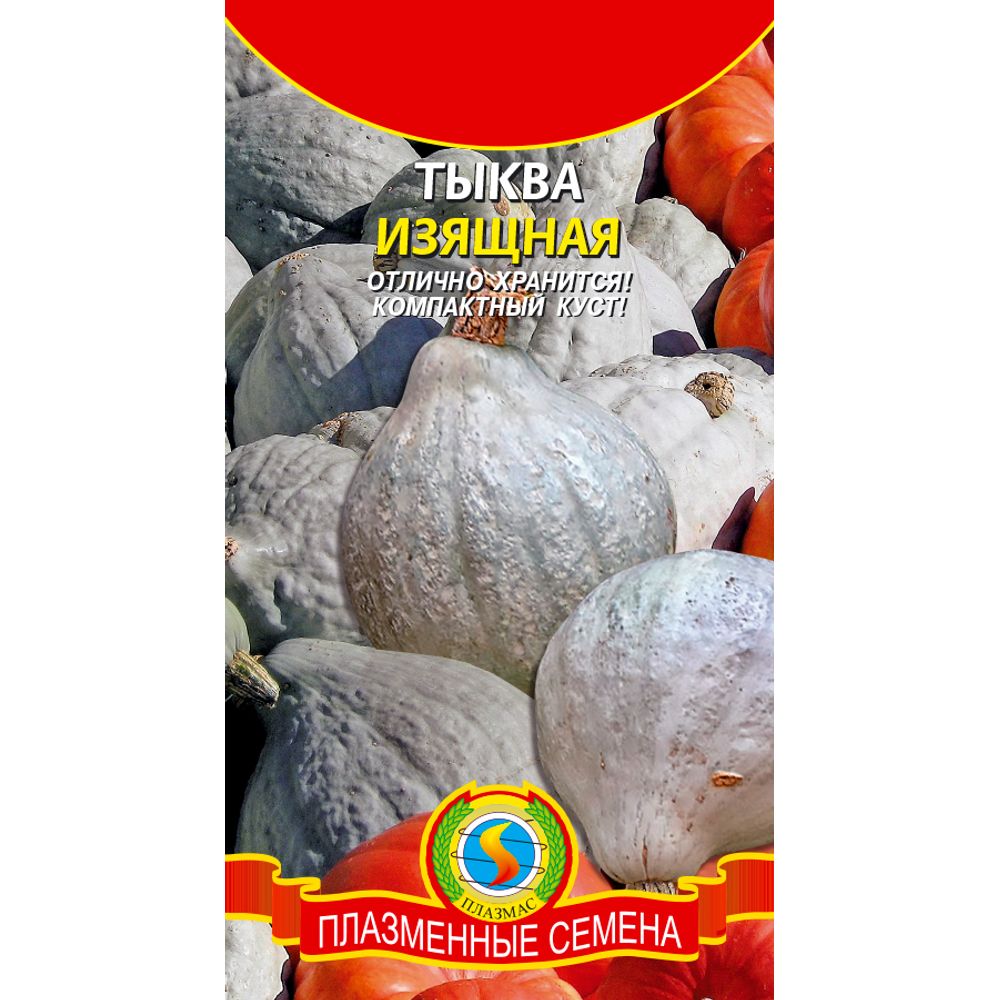 Тыква Изящная 2г Плазменные семена 