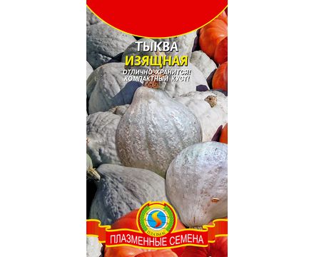 Тыква Изящная 2г Плазменные семена 