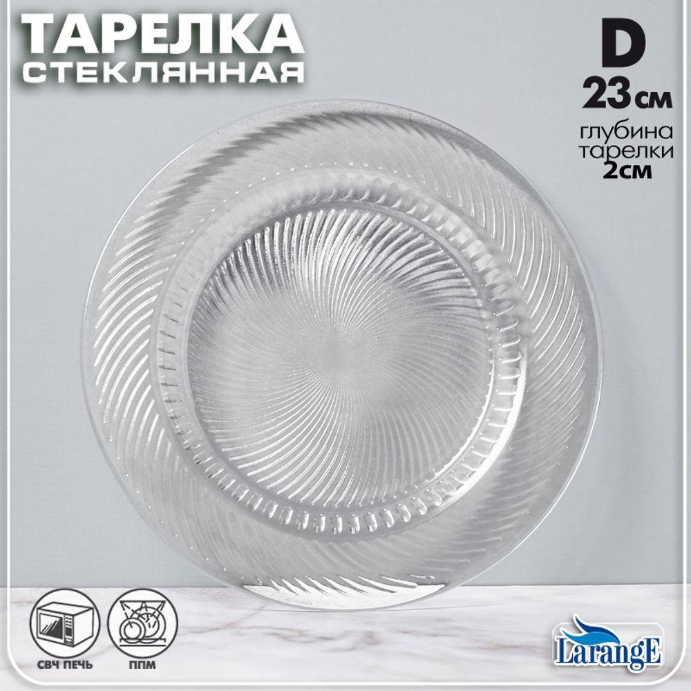 Тарелка стеклянная D 23 см ЗЕФИР