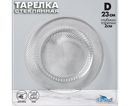 Тарелка стеклянная D 23 см ЗЕФИР