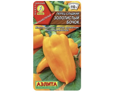 Перец сладкий Золотистый бочок 20шт