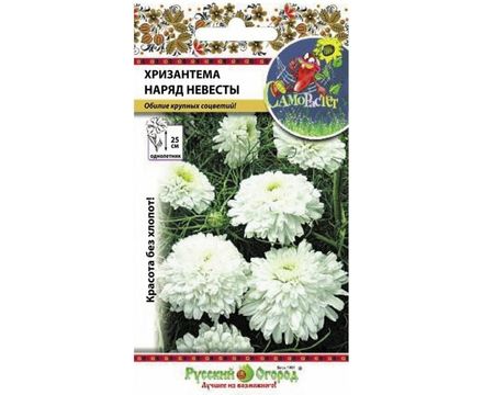 Цветы Хризантема Наряд невесты букетная  0,1г Русский Огород