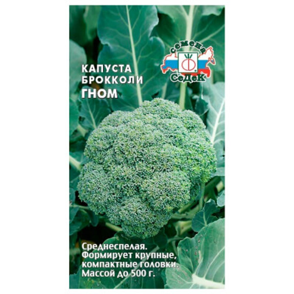 Капуста брокколи Гном 0,5г Седек