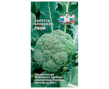 Капуста брокколи Гном 0,5г Седек