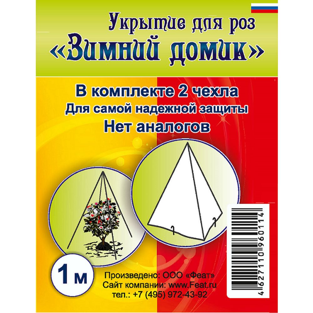 Укрытие для роз Зимний Домик 1м