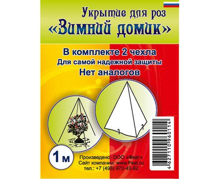 Укрытие для роз Зимний Домик 1м