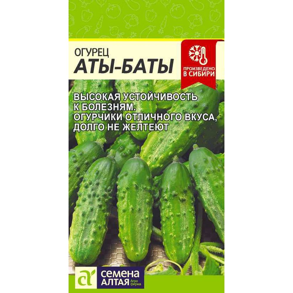 Огурец Аты-Баты 8шт Семена Алтая