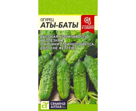Огурец Аты-Баты 8шт Семена Алтая