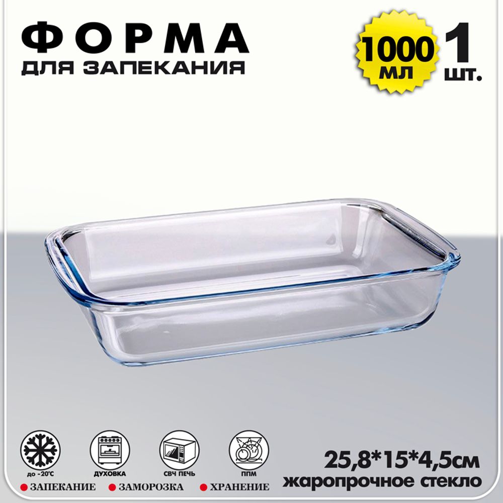 Форма для выпечки прямоугольная 1000мл жаропрочное стекло