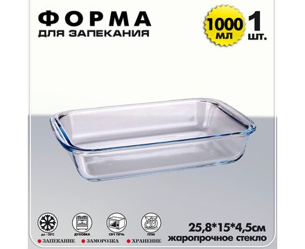 Форма для выпечки прямоугольная 1000мл жаропрочное стекло