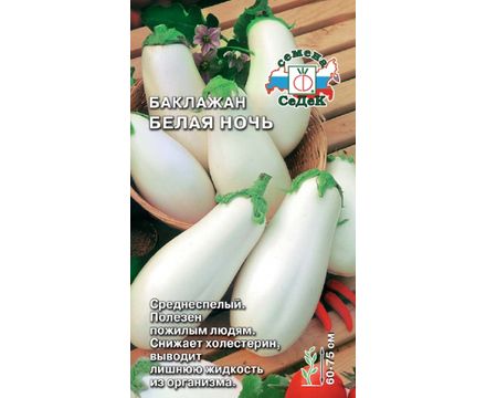 Баклажан Белая ночь 0,2 гр  