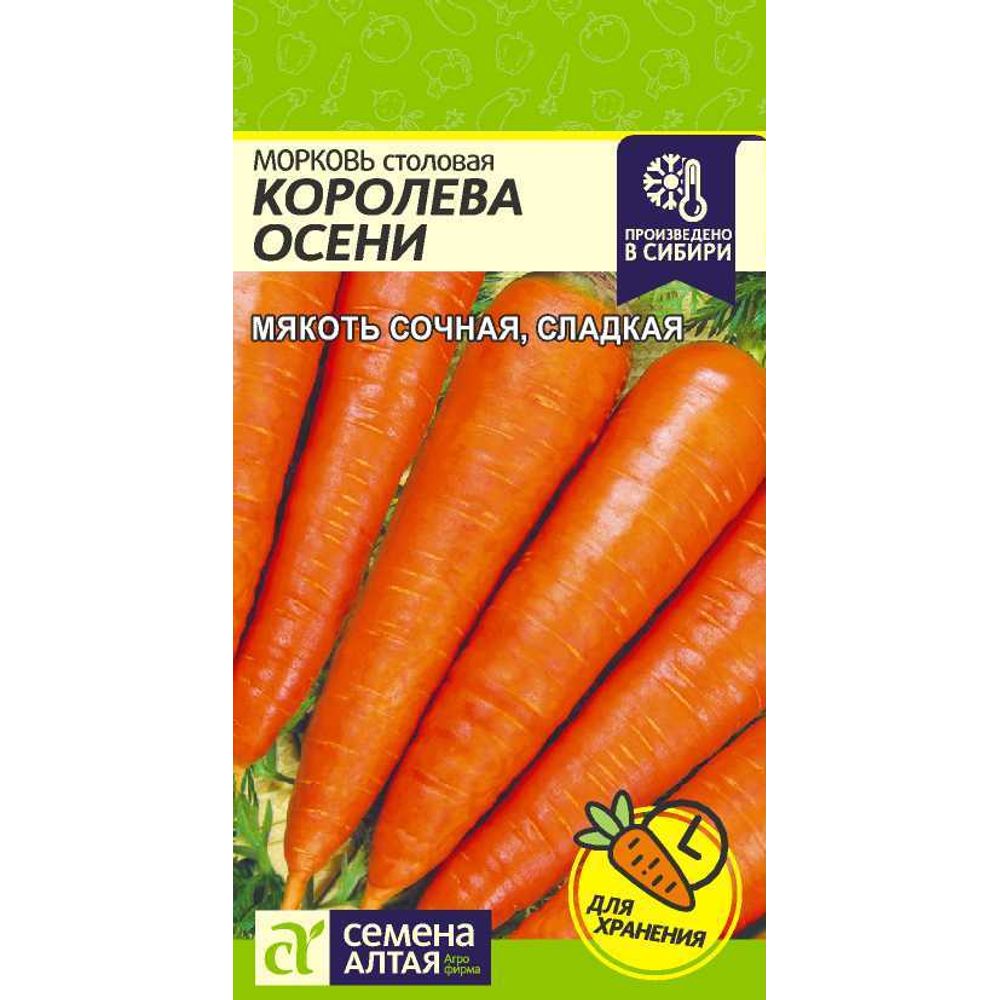 Морковь Королева Осени 2 гр Семена Алтая 