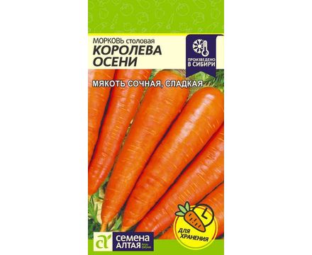 Морковь Королева Осени 2 гр Семена Алтая 