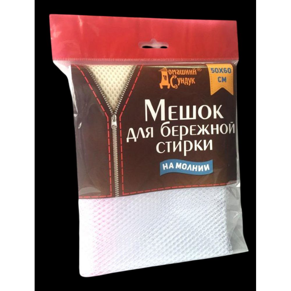 Мешок для бережной стирки белья  50х60см 