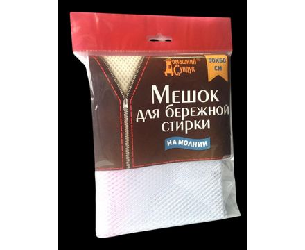 Мешок для бережной стирки белья  50х60см 
