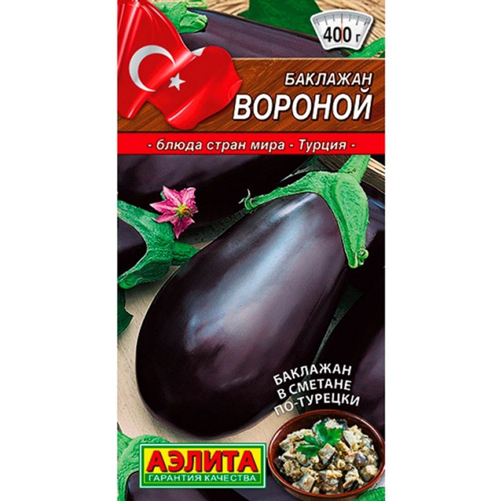 Баклажан Вороной 0,1 