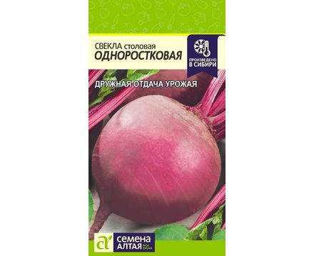 Свекла Одноростковая 2 гр Семена Алтая 