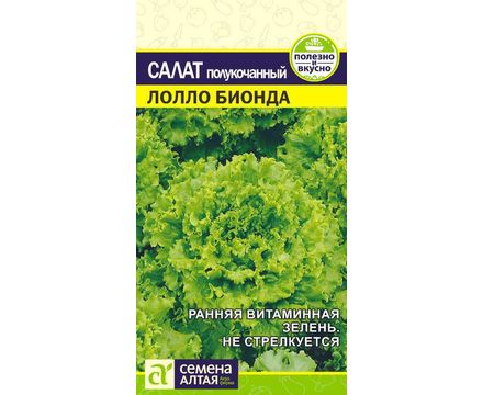 Салат Лолло Бионда 0,5 гр Семена Алтая 
