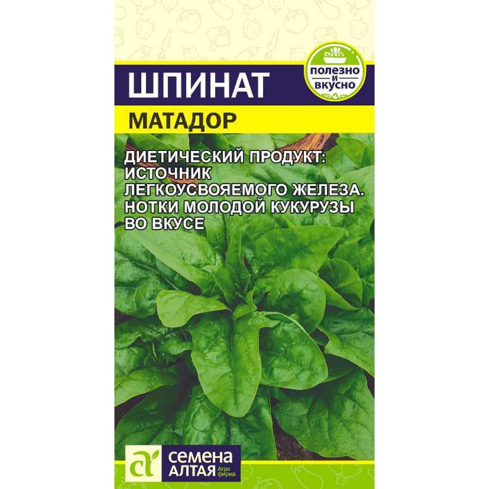 Шпинат Матадор 1гр Семена Алтая Р